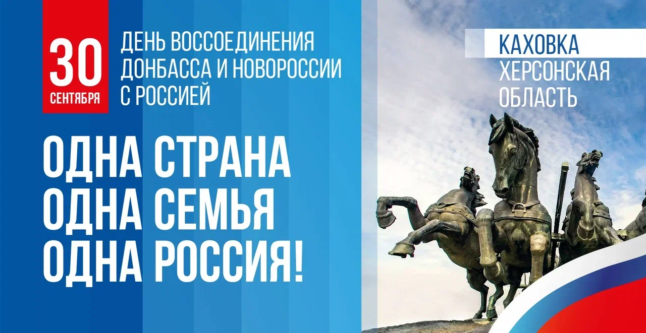 30 сентября - День воссоединения Донбасса и Новороссии с Россией.