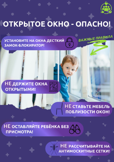 Осторожно - открытые окна.