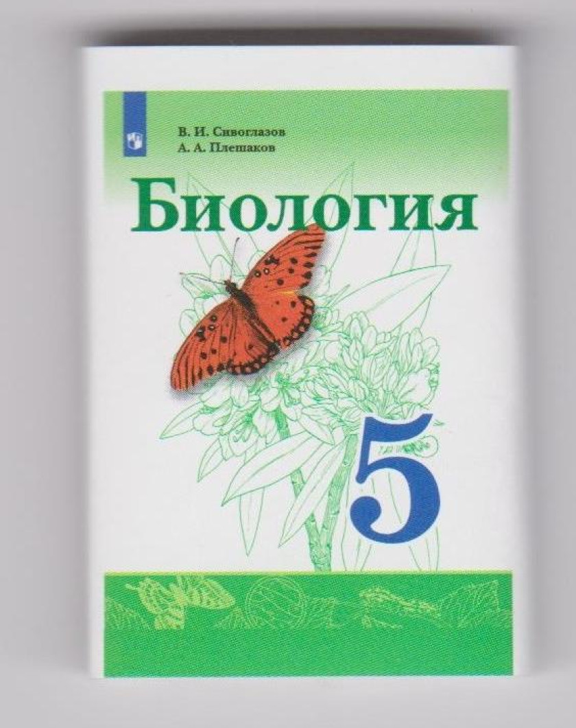 Читать учебники 5 класса плешакова. Сивоглазов в и Плешаков а а биология 5 кл Просвещение. Биология Сивоглазов Плешаков 5 кл. Учебник 5 класс биология Сивоглазов Просвещение. УМК Сивоглазова. Биология (5-9) биология 5 Сивоглазов в.и., Плешаков а.а.